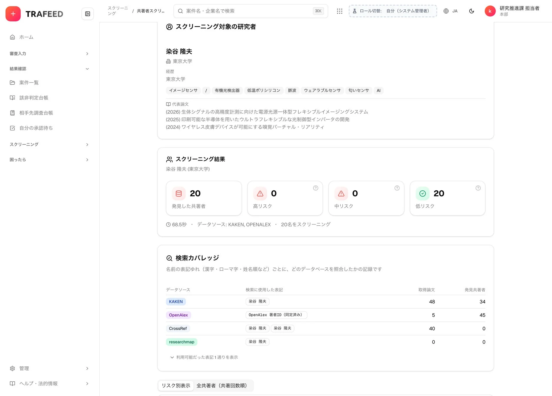 TRAFEED スクリーニング 共著者スクリーニング