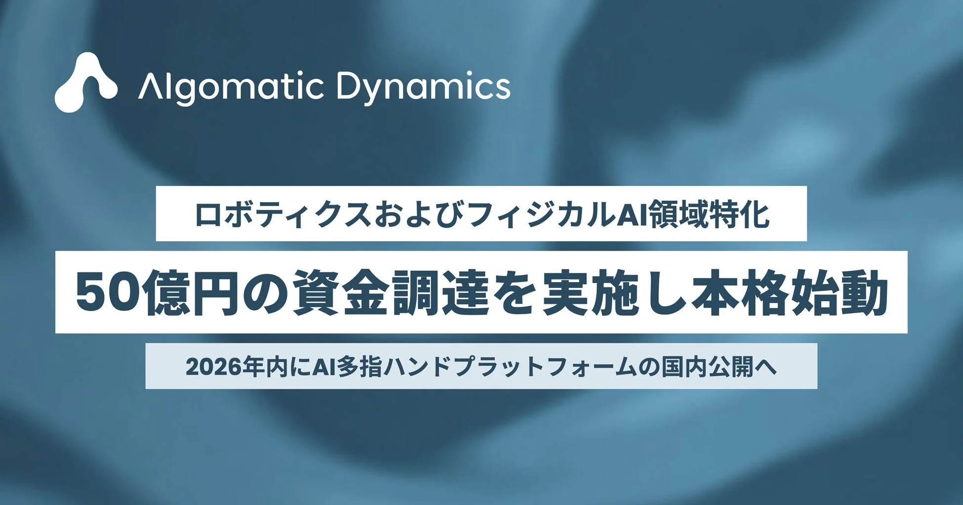 Algomatic Dynamicsが50億円の資金調達を実施し本格始動