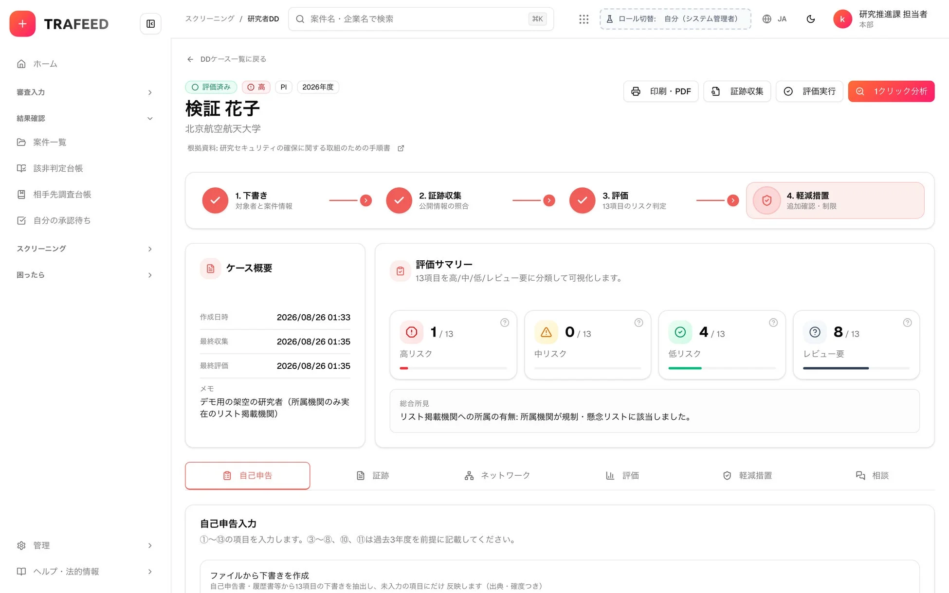 TRAFEED スクリーニング / 研究者DD