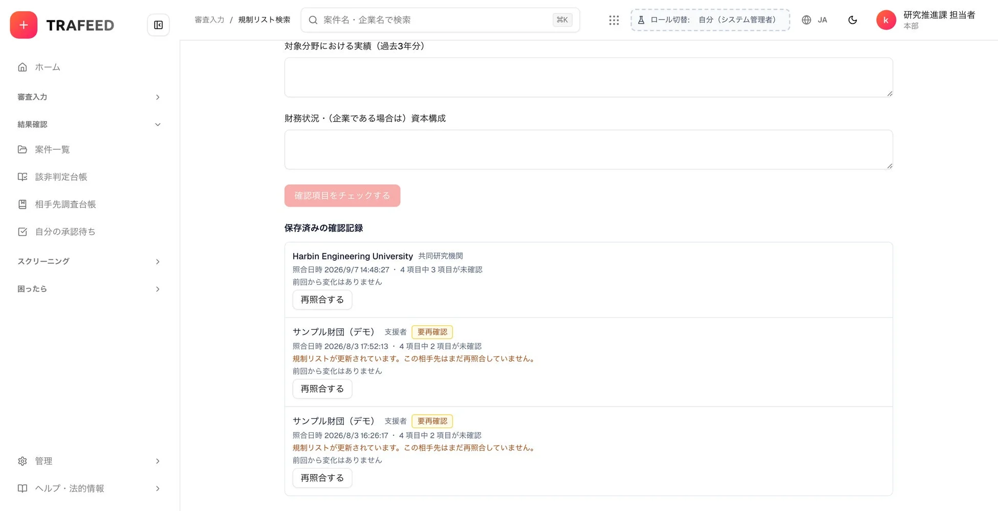 TRAFEED 審査入力 / 規制リスト検索