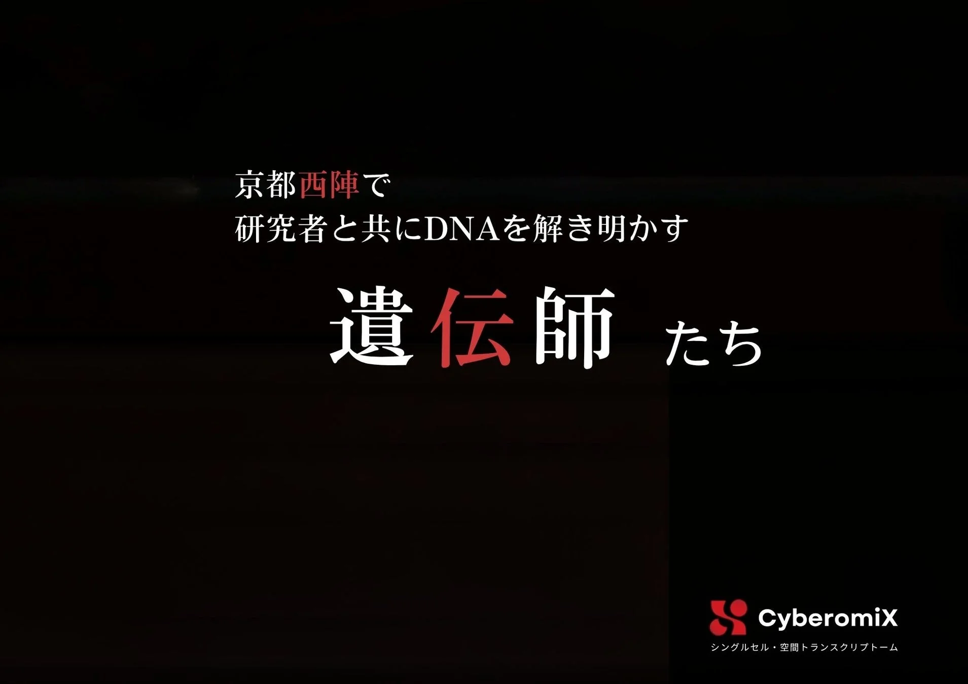 遺伝師たち