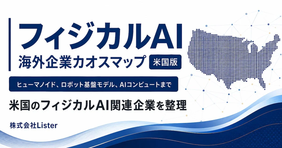 米国フィジカルAI関連企業カオスマップ