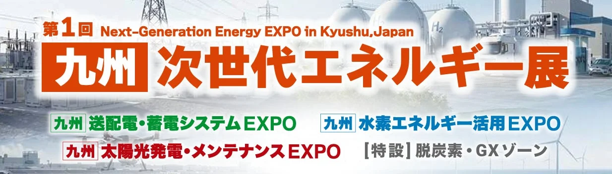 第1回 九州 次世代エネルギー展