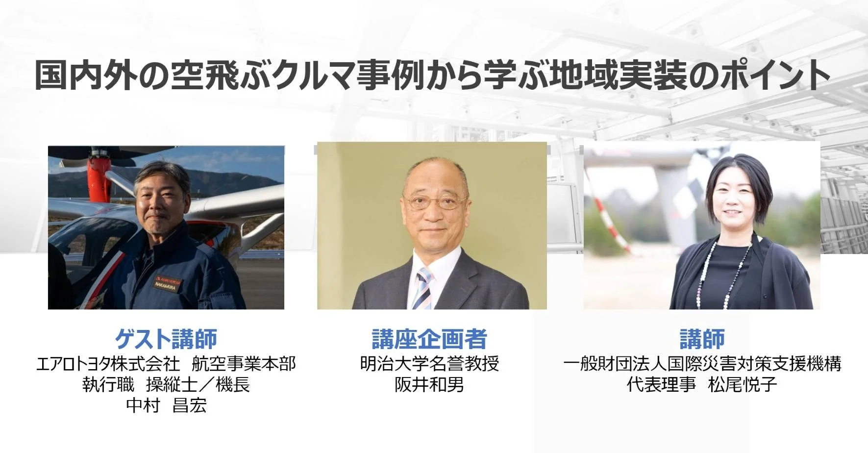 講師陣の紹介スライド