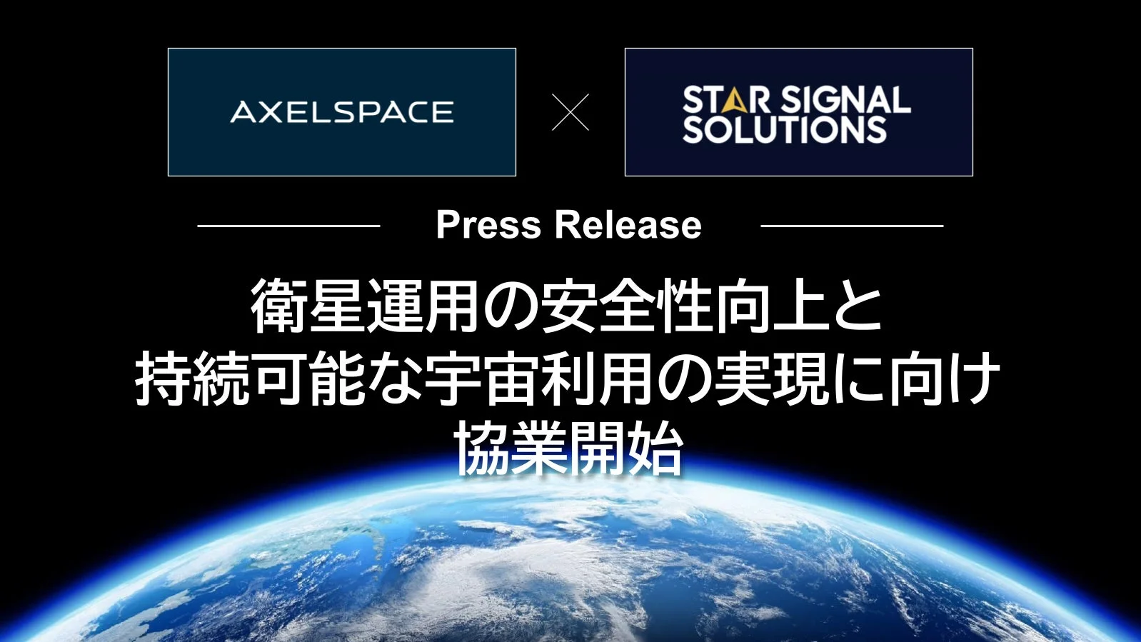 AXELSPACE STAR SIGNAL SOLUTIONS Press Release 衛星運用の安全性向上と 持続可能な宇宙利用の実現に向け 協業開始