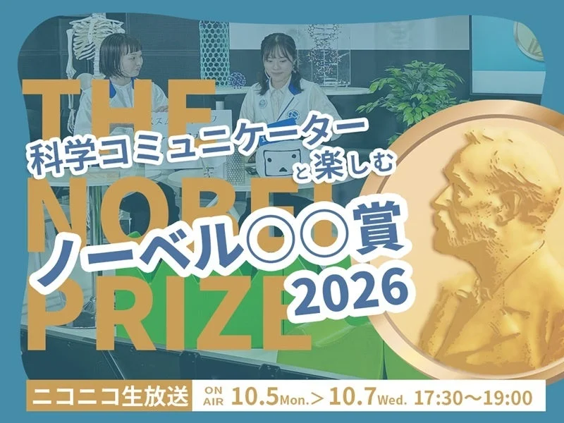 ノーベル賞イベント告知