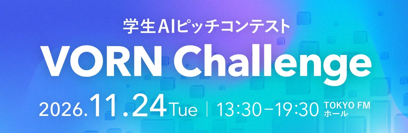 学生AIピッチコンテスト VORN Challenge 2026