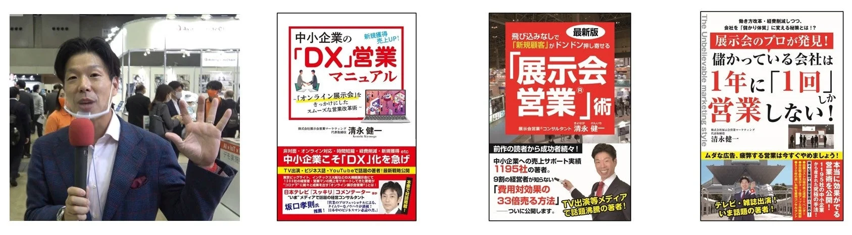 株式会社展示会営業マーケティング 代表取締役 清永 健一