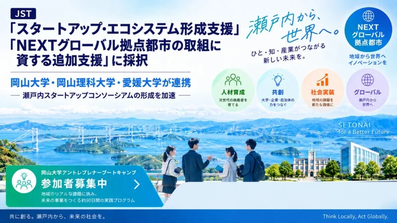 JST「スタートアップ・エコシステム形成支援」に採択された、岡山大学等による瀬戸内スタートアップコンソーシアムの活動を紹介。人材育成やグローバル化を推進し、アントレプレナーブートキャンプ参加者を募集。瀬戸内から世界へ、新しい未来を創造する。