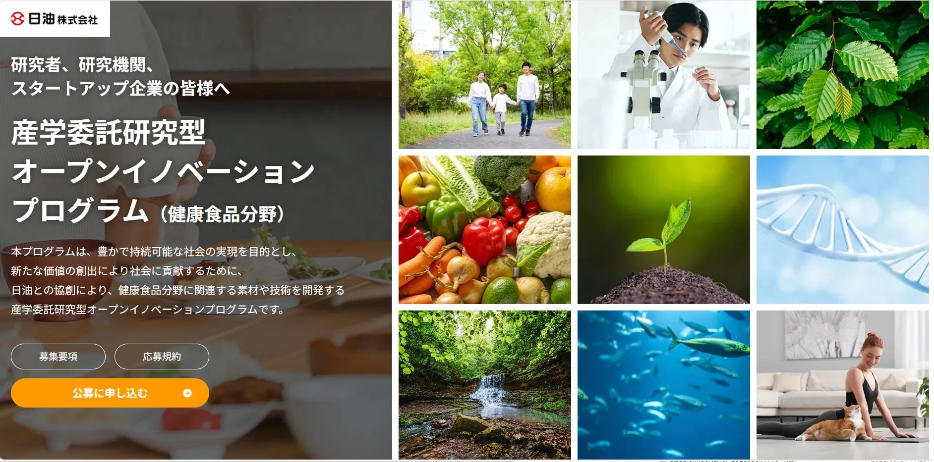 日油 産学委託研究型オープンイノベーションプログラム