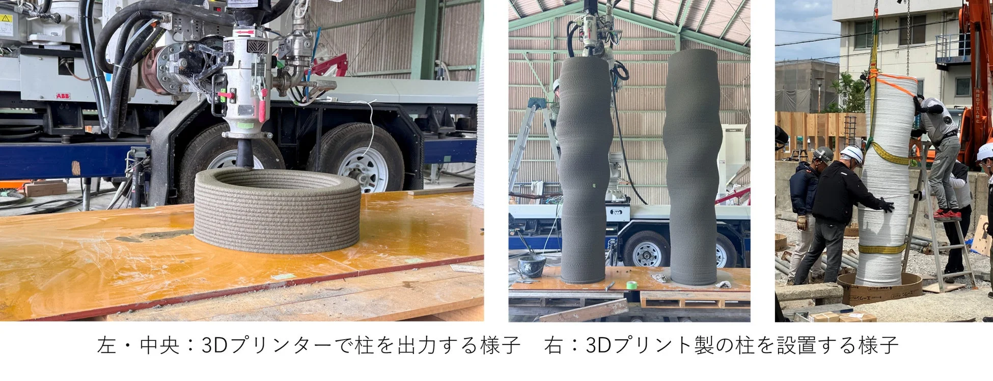 3Dプリンターで柱を出力し設置する様子