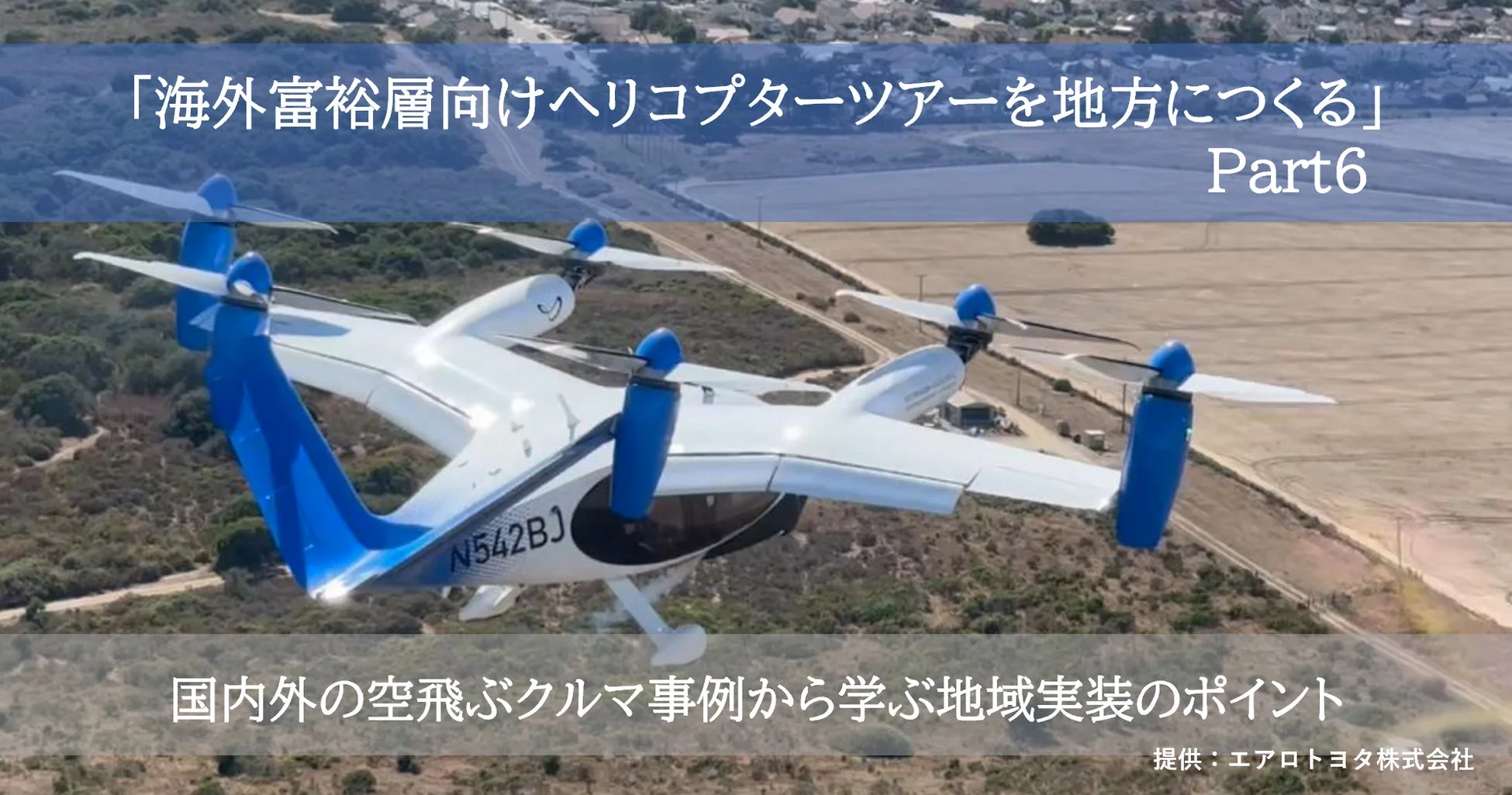 空飛ぶクルマが空を飛ぶ様子