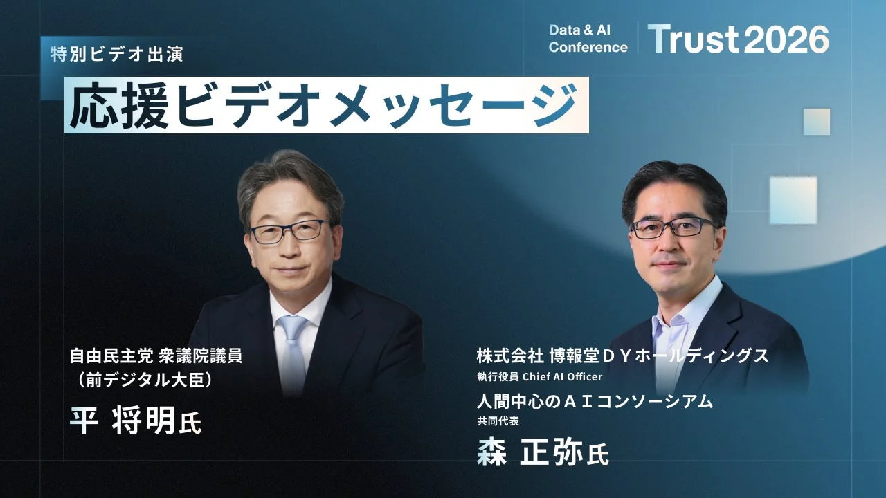 Trust 2026 Data & AI Conferenceの応援ビデオメッセージの告知画像
