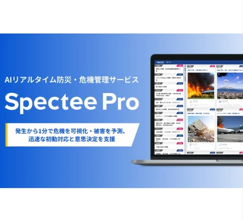 AIリアルタイム防災・危機管理サービス Spectee Proのダッシュボード