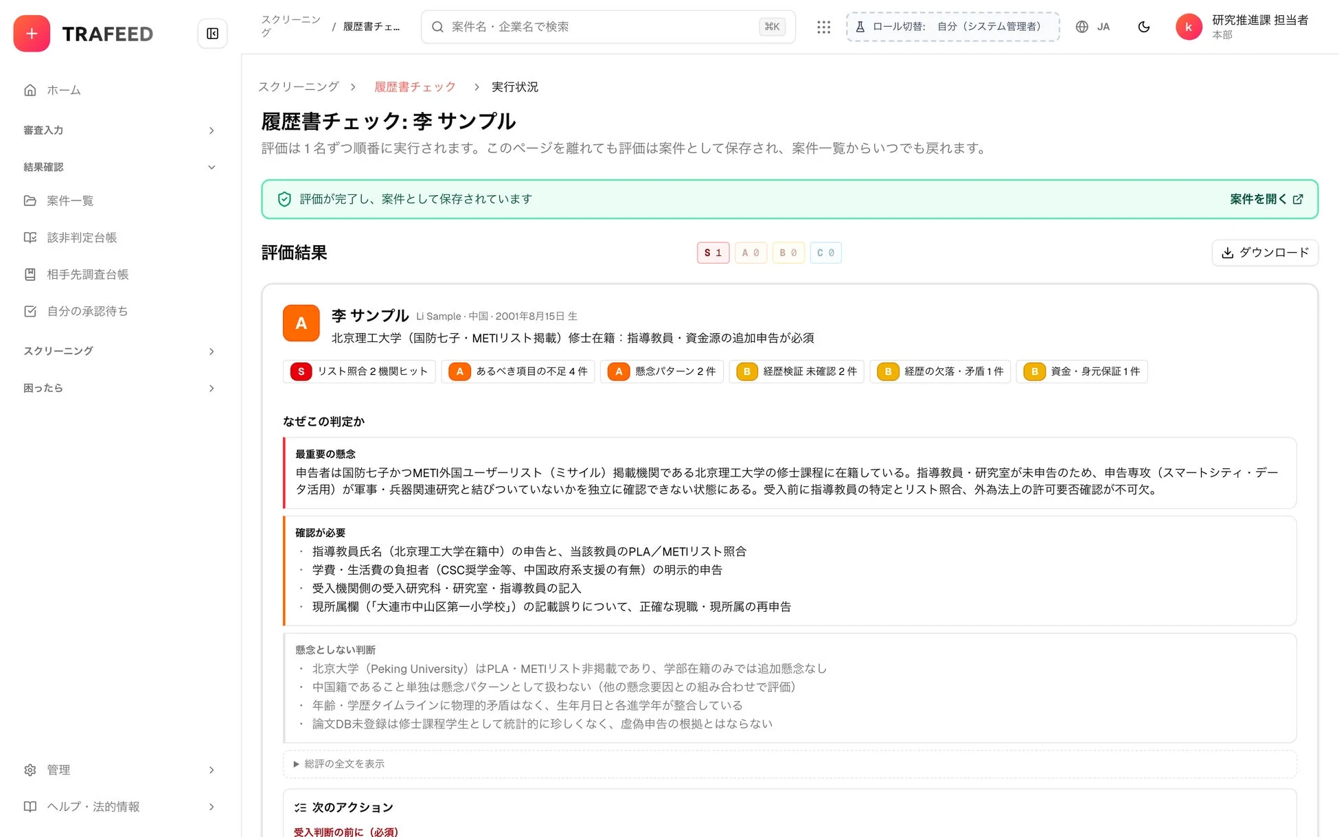 TRAFEED スクリーンング / 履歴書チェ...