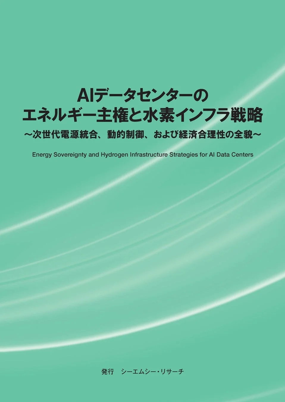 AIデータセンターのエネルギー戦略