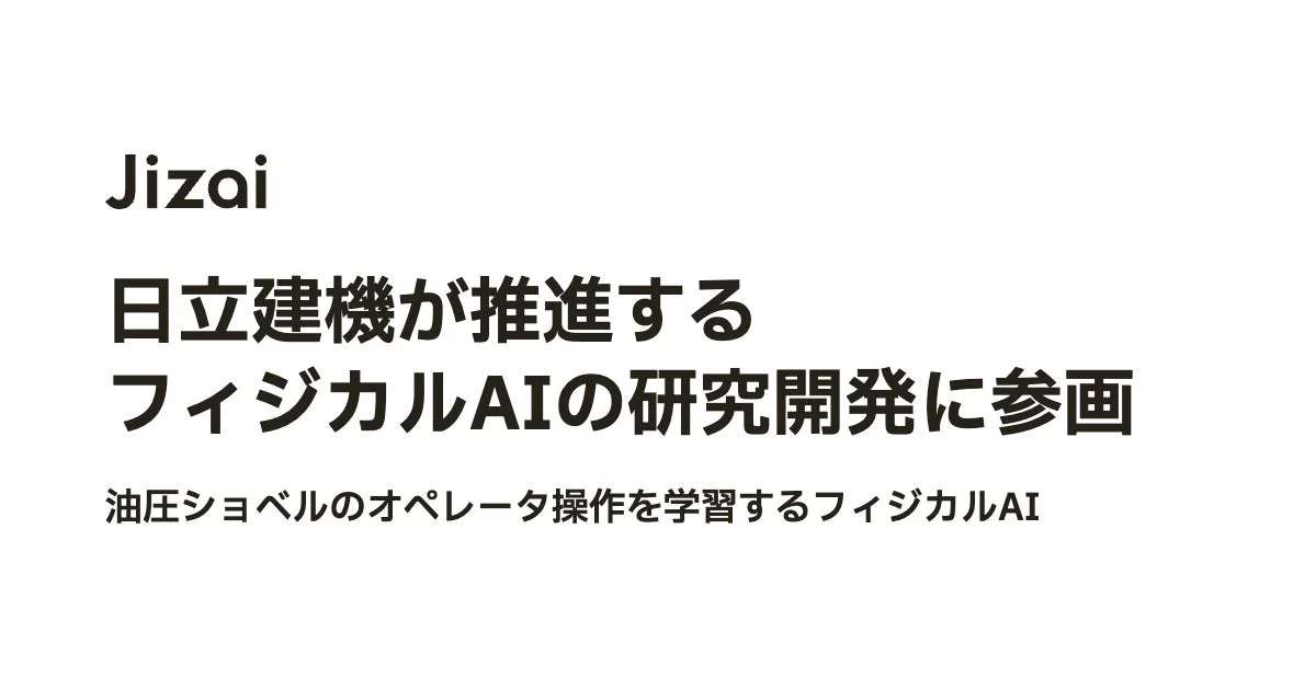 Jizai 日立建機が推進する フィジカルAIの研究開発に参画