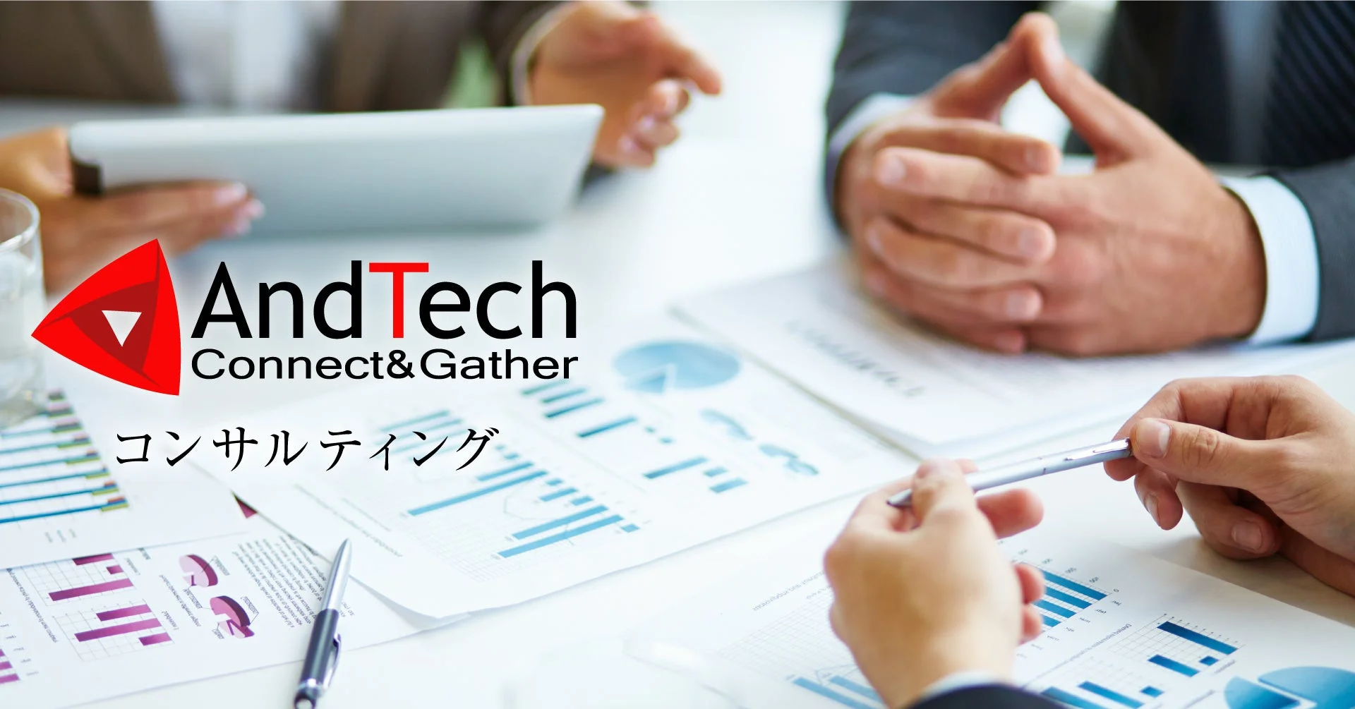 AndTech Connect&Gather コンサルティング