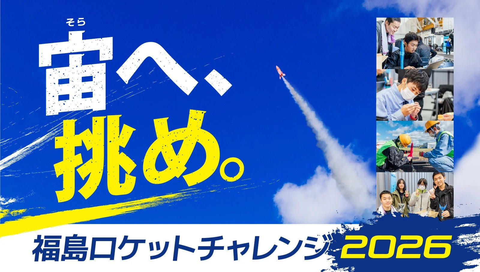 福島ロケットチャレンジ2026