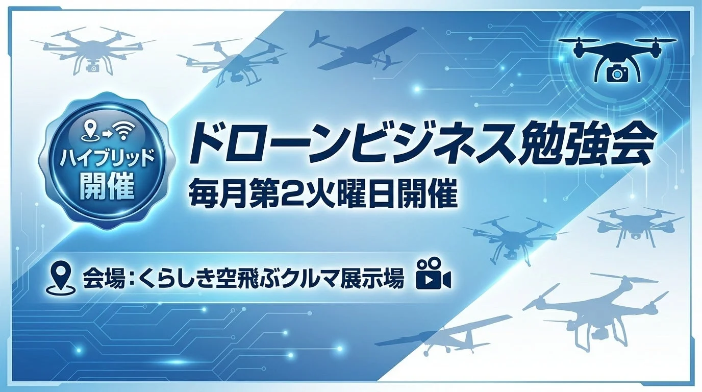 ドローンビジネス勉強会の告知画像
