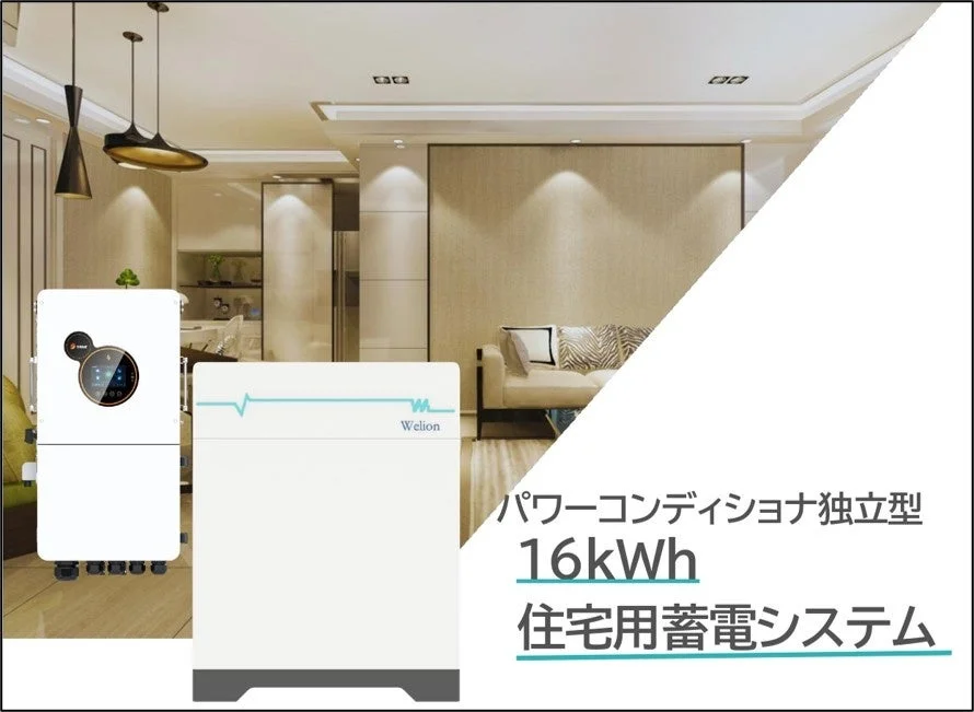 住宅用蓄電システム