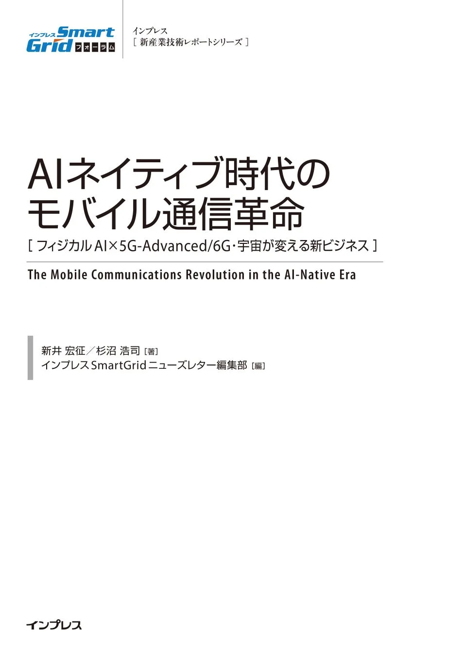 AIネイティブ時代のモバイル通信革命