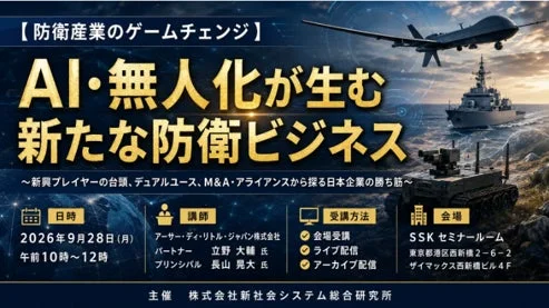 AI・無人化が生む新たな防衛ビジネスセミナー告知