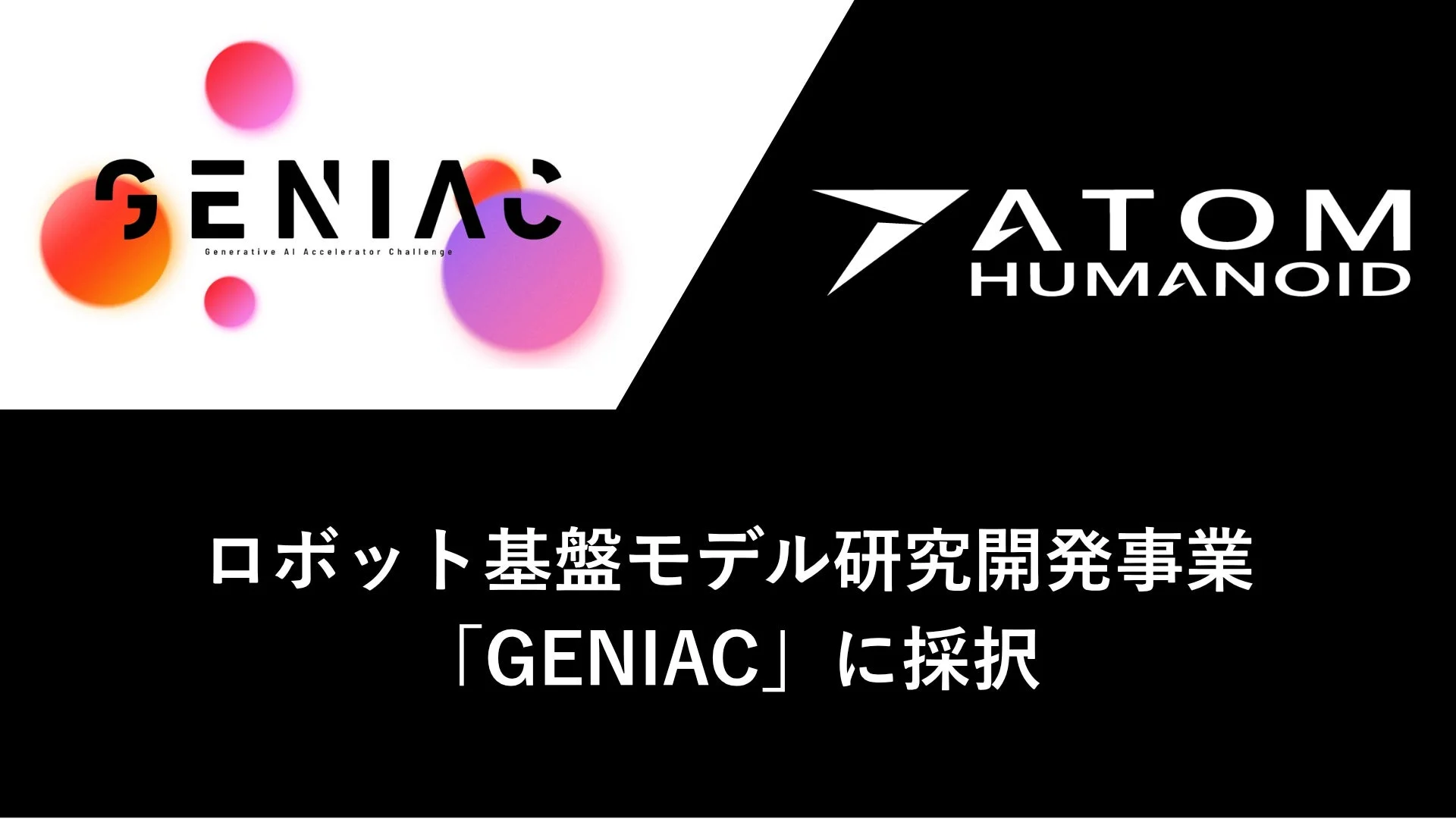 GENIACとATOM HUMANOIDのロゴ、事業採択を告知する画像