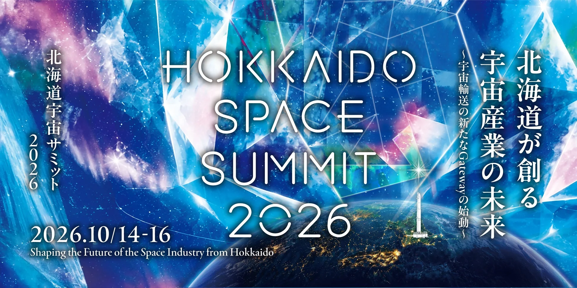 北海道宇宙サミット2026告知画像