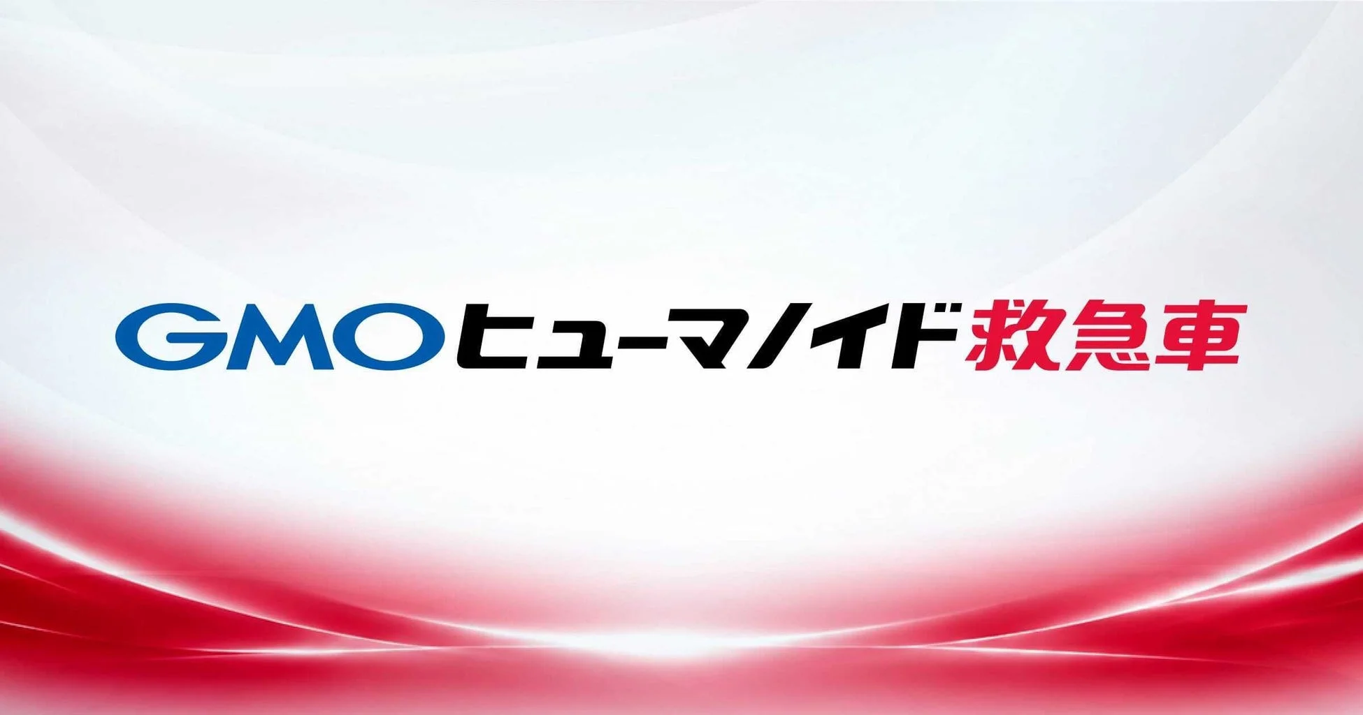 GMOヒューマノイド救急車のロゴ