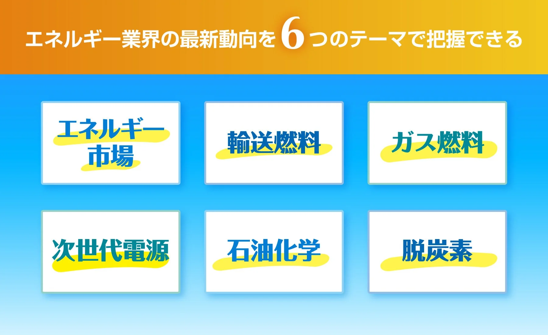 エネルギー業界の最新動向を6つのテーマで把握できる
